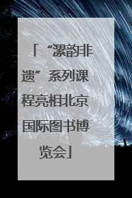 “漯韵非遗”系列课程亮相北京国际图书博览会