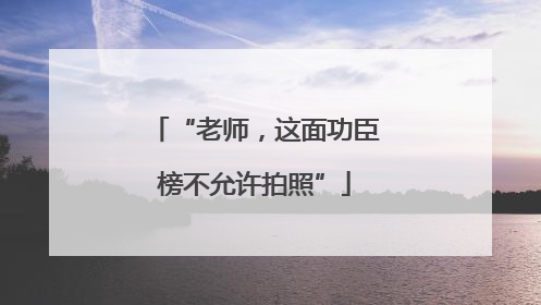 “老师，这面功臣榜不允许拍照”