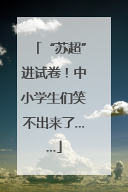 “苏超”进试卷！中小学生们笑不出来了……
