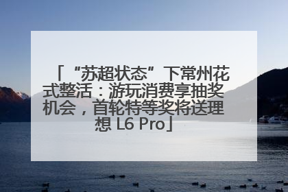 “苏超状态”下常州花式整活：游玩消费享抽奖机会，首轮特等奖将送理想 L6 Pro