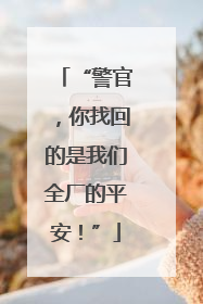 “警官，你找回的是我们全厂的平安！”