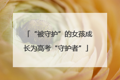 “被守护”的女孩成长为高考“守护者”