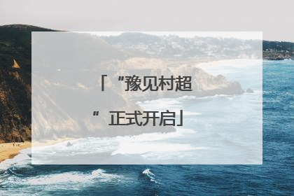 “豫见村超”正式开启