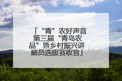 “青”农好声音 第三届“青岛农品”暨乡村振兴讲解员选拔赛收官