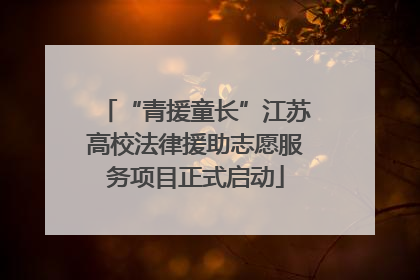 “青援童长”江苏高校法律援助志愿服务项目正式启动