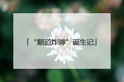 “顺道炸弹”诞生记