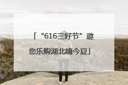 “616三好节”邀您乐购湖北嗨今夏