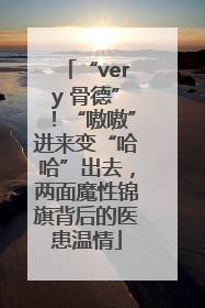 “very 骨德”！“嗷嗷”进来变“哈哈”出去，两面魔性锦旗背后的医患温情