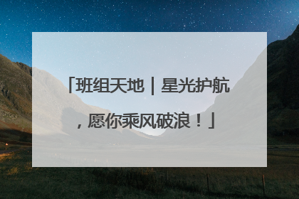班组天地｜星光护航，愿你乘风破浪！