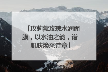 玫莉蔻玫瑰水润面膜，以水油之韵，谱肌肤焕采诗章
