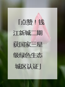 点赞！钱江新城二期获国家三星级绿色生态城区认证