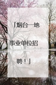 烟台一地事业单位招聘！