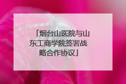 烟台山医院与山东工商学院签署战略合作协议