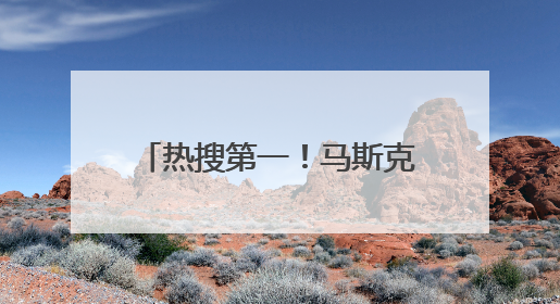 热搜第一！马斯克称特朗普的名字在爱泼斯坦文件里