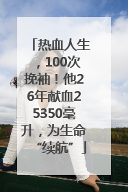 热血人生，100次挽袖！他26年献血25350毫升，为生命“续航”