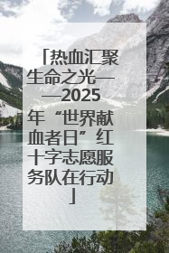 热血汇聚生命之光——2025年“世界献血者日”红十字志愿服务队在行动