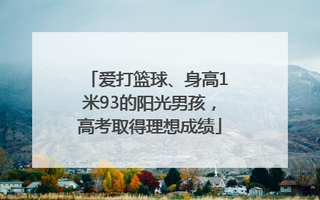 爱打篮球、身高1米93的阳光男孩，高考取得理想成绩