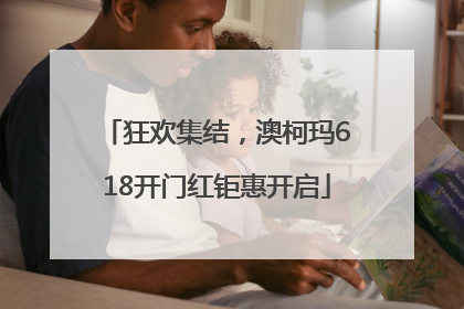 狂欢集结，澳柯玛618开门红钜惠开启