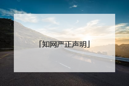 知网严正声明