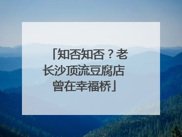 知否知否？老长沙顶流豆腐店曾在幸福桥