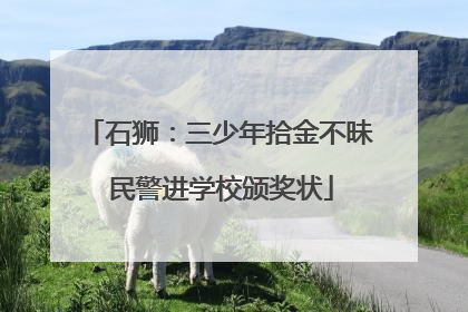 石狮：三少年拾金不昧 民警进学校颁奖状