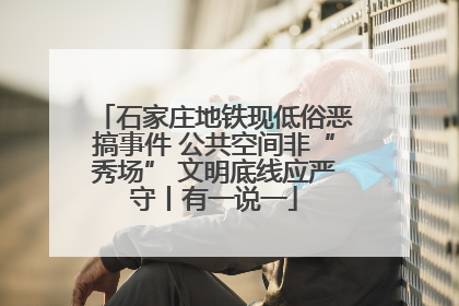 石家庄地铁现低俗恶搞事件 公共空间非“秀场” 文明底线应严守丨有一说一