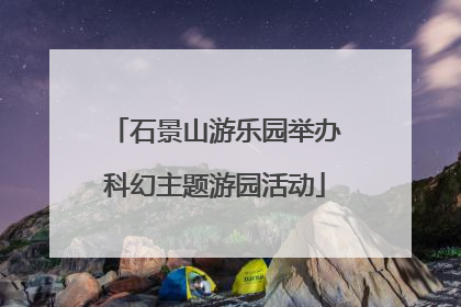 石景山游乐园举办科幻主题游园活动