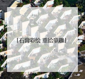 石膏彩绘 重拾童趣