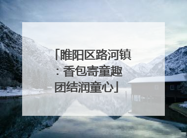 睢阳区路河镇：香包寄童趣 团结润童心