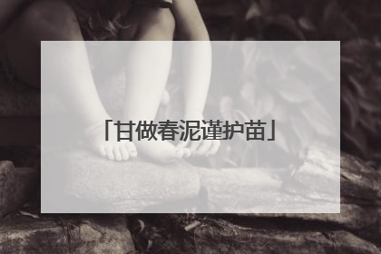 甘做春泥谨护苗