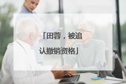 田蓉，被追认撤销资格