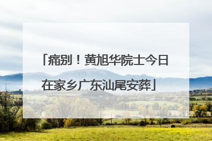 痛别！黄旭华院士今日在家乡广东汕尾安葬