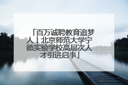 百万诚聘教育追梦人丨北京师范大学宁德实验学校高层次人才引进启事