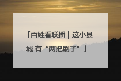 百姓看联播｜这小县城 有“两把刷子”