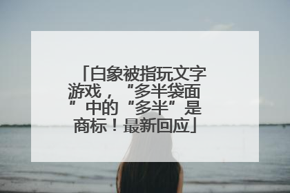 白象被指玩文字游戏，“多半袋面”中的“多半”是商标！最新回应