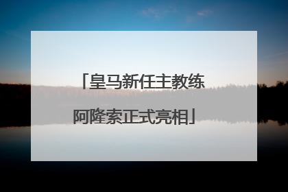 皇马新任主教练阿隆索正式亮相