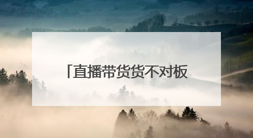 直播带货货不对板、APP自动勾选隐私政策 最高法发布网络消费案例