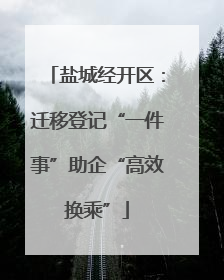 盐城经开区：迁移登记“一件事”助企“高效换乘”