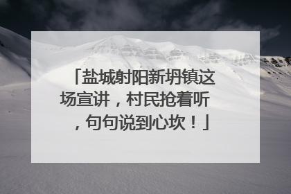 盐城射阳新坍镇这场宣讲，村民抢着听，句句说到心坎！