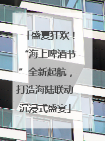 盛夏狂欢！“海上啤酒节”全新起航，打造海陆联动沉浸式盛宴
