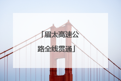 眉太高速公路全线贯通