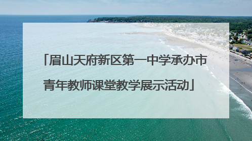 眉山天府新区第一中学承办市青年教师课堂教学展示活动