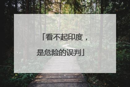 看不起印度，是危险的误判