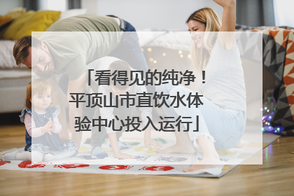 看得见的纯净！平顶山市直饮水体验中心投入运行