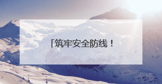 筑牢安全防线！农银人寿多举措开展第17个全国防灾减灾日活动