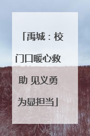 禹城：校门口暖心救助 见义勇为显担当