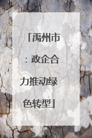 禹州市：政企合力推动绿色转型