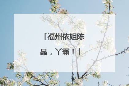 福州依姐陈晶，丫霸！
