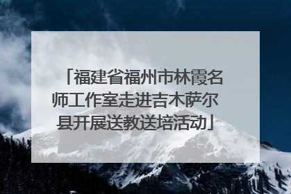 福建省福州市林霞名师工作室走进吉木萨尔县开展送教送培活动