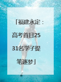 福建永定：高考首日2531名学子提笔逐梦